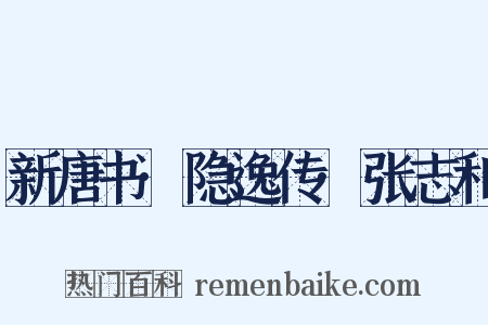 新唐书·隐逸传·张志和是什么意思的图片